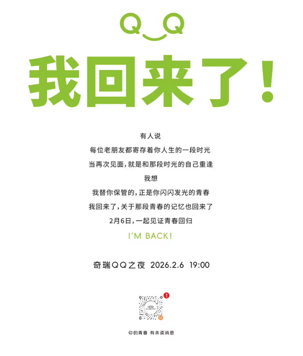 奇瑞QQ正式官宣回归 全新QQ3将于2月6日亮相，主打AI智能与纯电出行